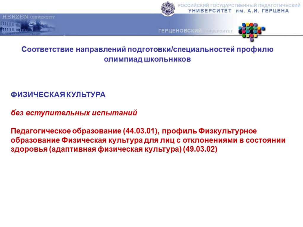 Соответствие направлений подготовки/специальностей профилю олимпиад школьников ФИЗИЧЕСКАЯ КУЛЬТУРА без вступительных испытаний Педагогическое образование (44.03.01),